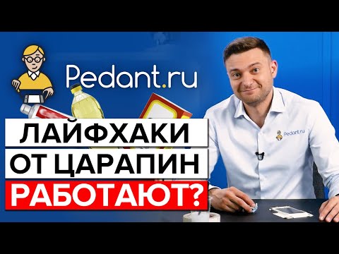 Как убрать царапины на стекле телефона в домашних условиях