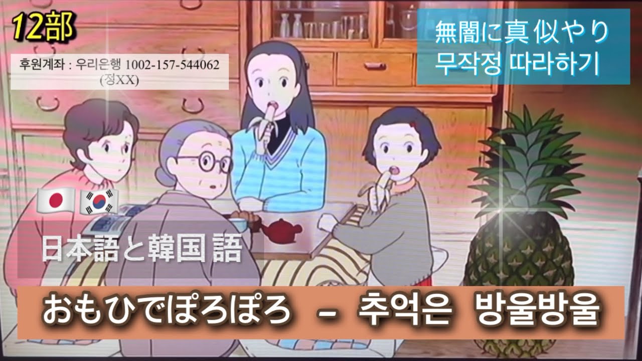 한국어 일본어 무작정 따라하기. 일본 애니메이션. 추억은 방울방울. 12부. 日本語と韓国語の無闇に真似やり。日本のアニメ。おもひでぽろぽろ。12部。