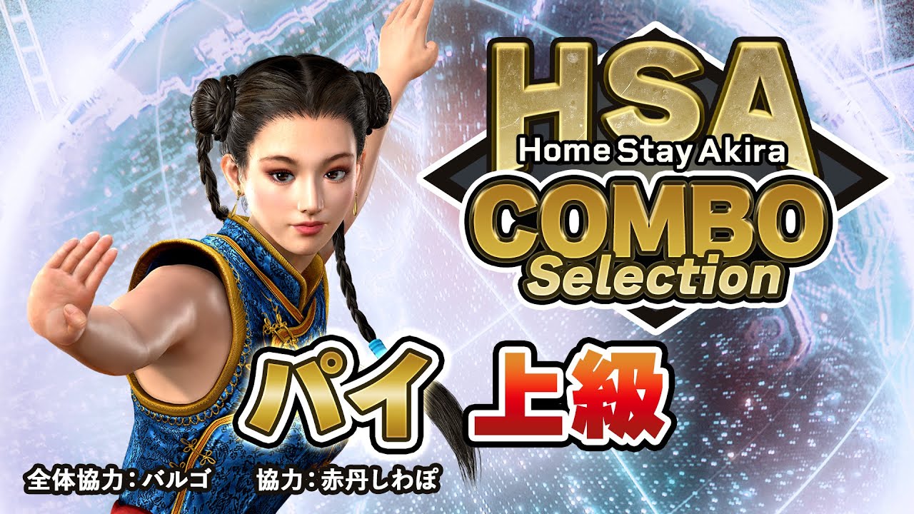 パイ・チェン」コンボセレクション 上級編 ｜ HomeStayAkira - YouTube