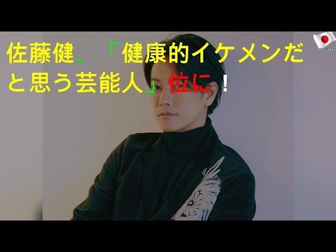 佐藤健が「健康的イケメン」1位に