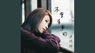 Download Lagu 不會有事的 Download Lagu 不會有事的
