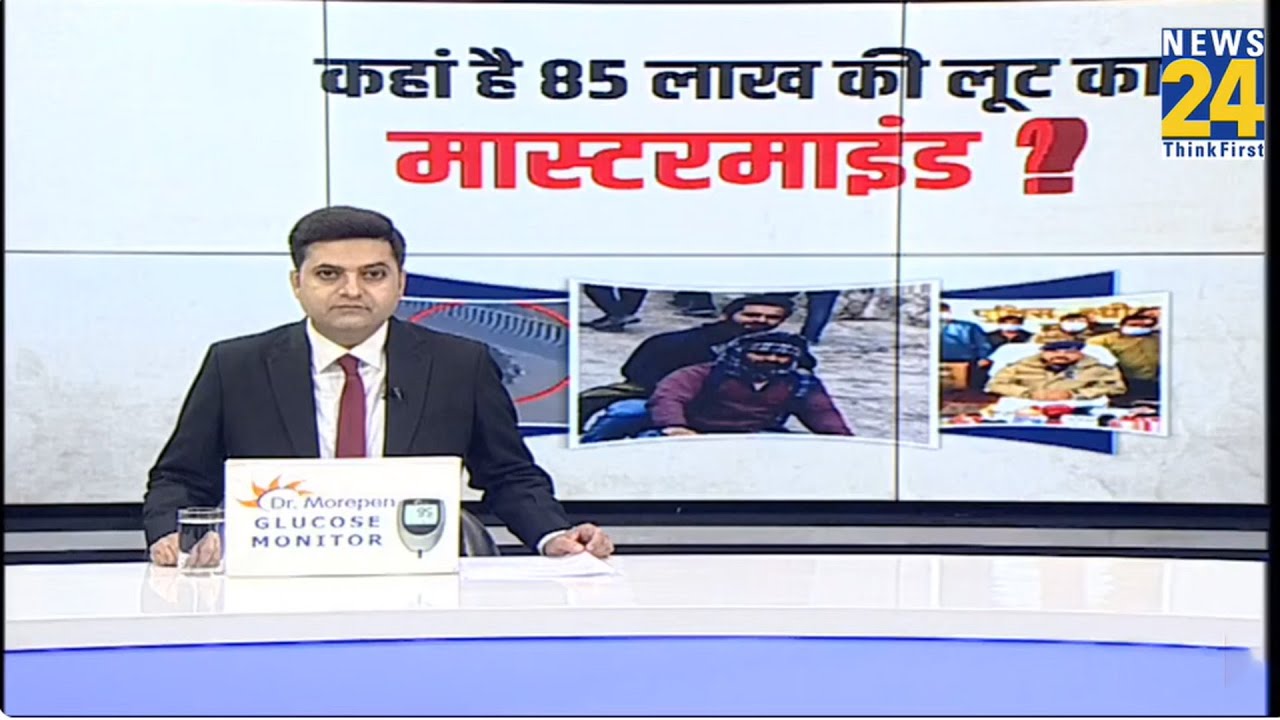 Delhi-Lucknow Highway : कहां है 85 लाख की लूट का मास्टरमाइंड ? News 24