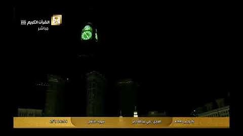 تلاوة ممتعة من الحرم المكي للشيخ علي جابر.. ( وما كان الله معذبهم وهم يستغفرون).