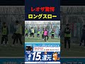 ほぼコーナーキック！？シュワーボ東京MF仲野のロングスロー