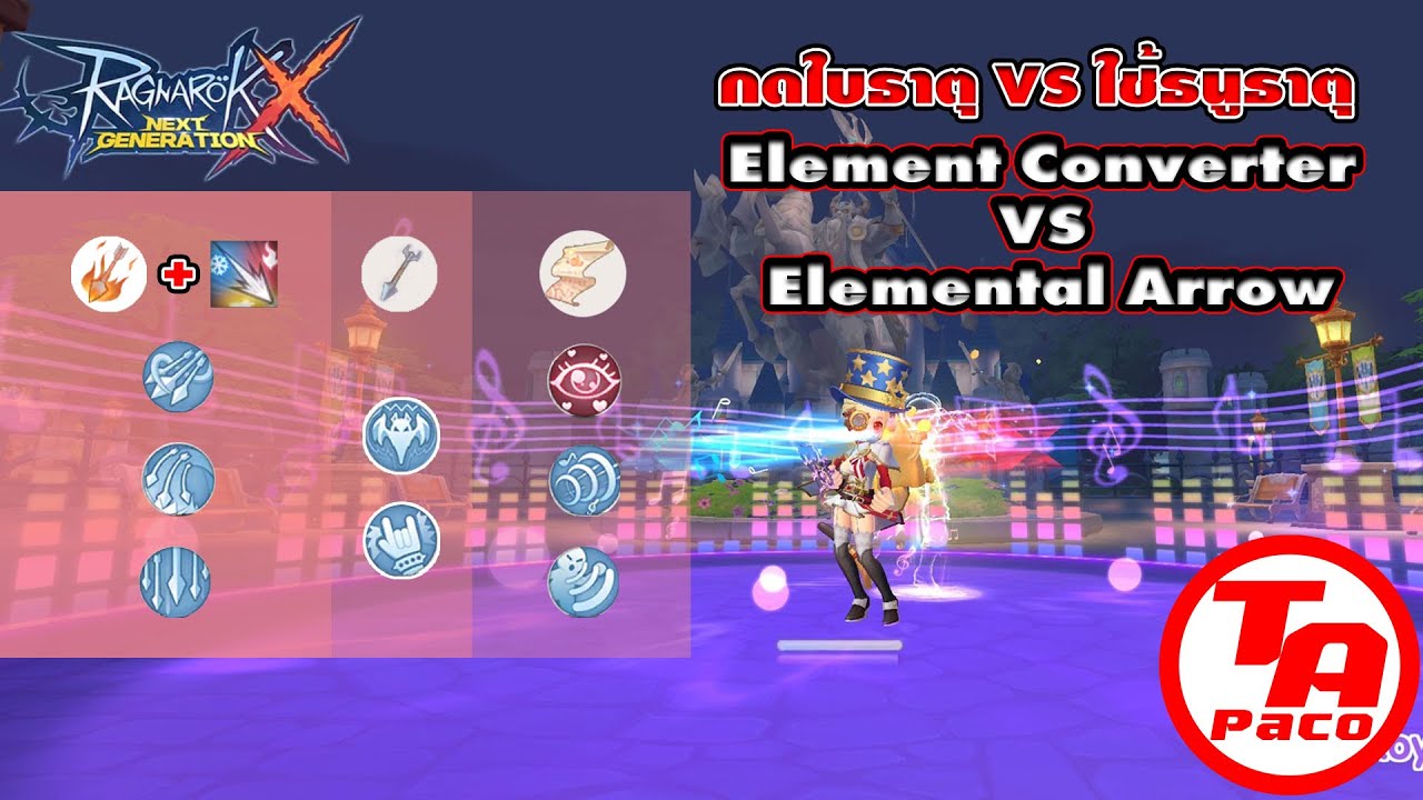 ใบธาตุ VS ลูกธนูธาตุ อะไรดีกว่ากัน (Converter VS Arrow) l Ragnarok X