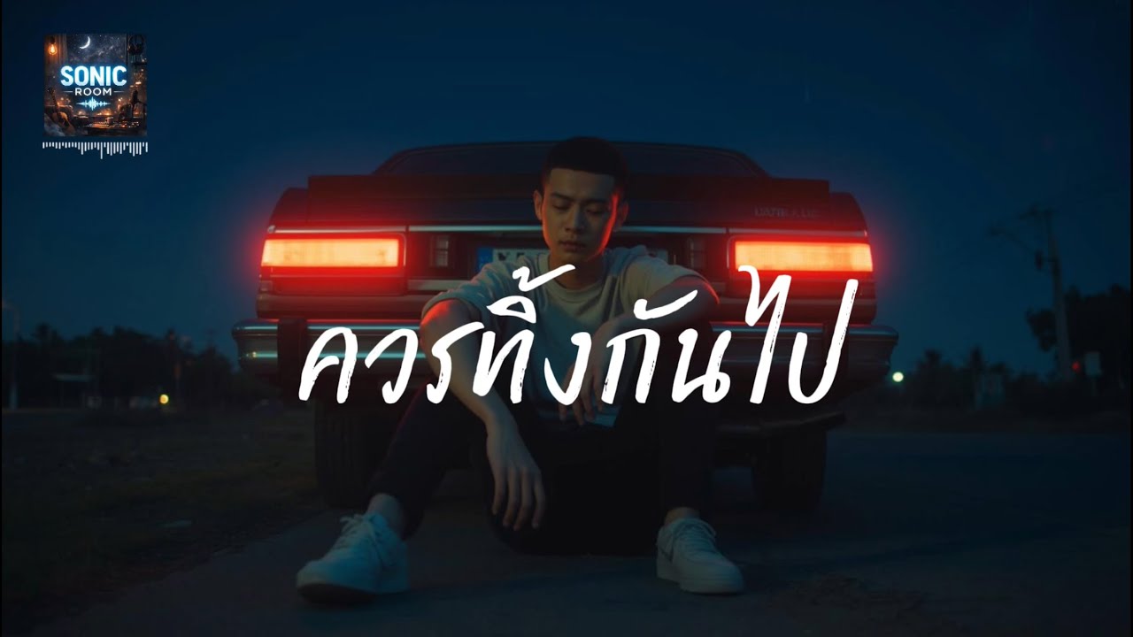 SONIC ROOM - ควรทิ้งกันไป  [ Official Music ]