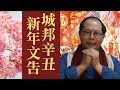 (中文字幕) 八運轉九運 香港半衰期 城邦辛丑新年文告