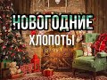 ТЭГ Новогодние хлопоты #вышивка #вышивкакрестиком #ТЭГ