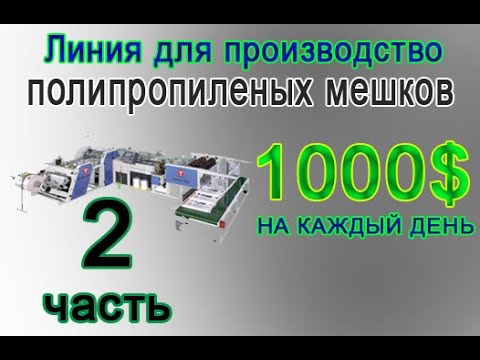 Производство полипропиленовых мешков прибыльный бизнес 1000 $ в день .