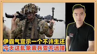 伊朗武装部队司令说，只要美军发动地面进攻，则不让一个美军生还，看看今天特朗普的诸多乱象，士气低落至极离兵变不远喽