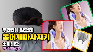 목어깨마사지기 이거 하나면 끝! 2024년 역대급 가성비 인기있는 베스트 Top10 리뷰!