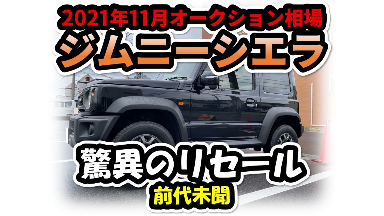 前代未聞 中古車相場が上がり続けた結果 スズキ ジムニーシエラ21年11月オークション相場 Youtube