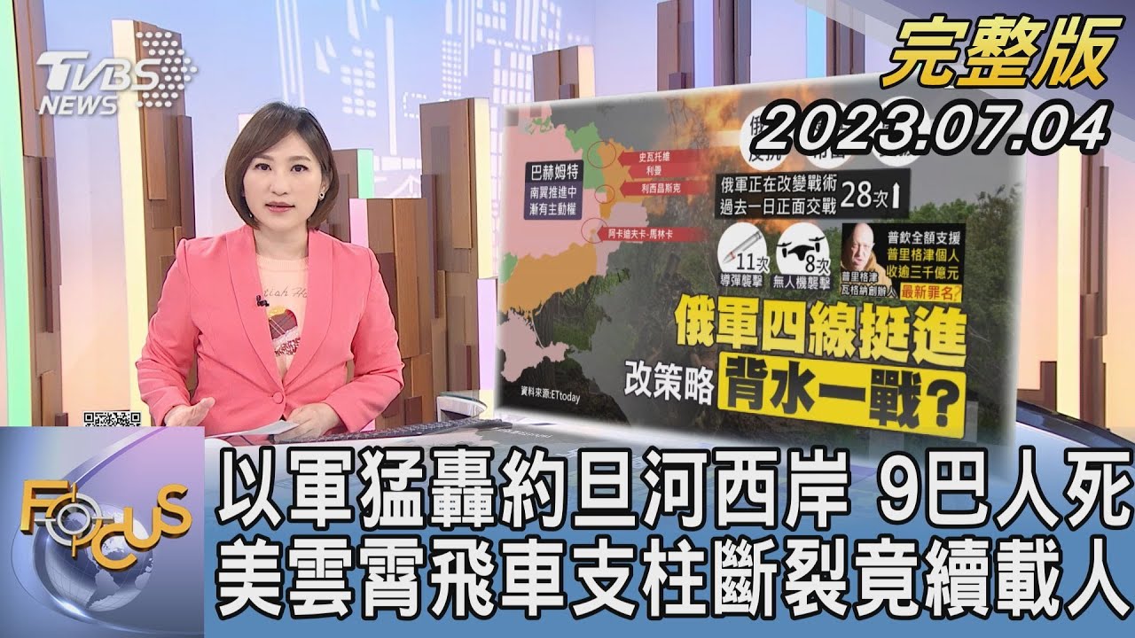 掃蕩巴人武裝分子 以軍開轟約旦河西岸釀9死｜TVBS新聞 @TVBSNEWS01