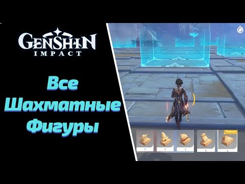 ВСЕ ШАХМАТНЫЕ ФИГУРЫ | ВСЕ АКТИВИРУЮЩИЕ УСТРОЙСТВА | GENSHIN IMPACT