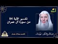 تفسير الاية 84 من سورة آل عمران فضيلة الشيخ الدكتور محمد حسان