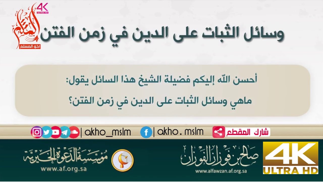 وسائل الثبات على الدين في زمن الفتن - الشيخ صالح بن فوزان الفوزان