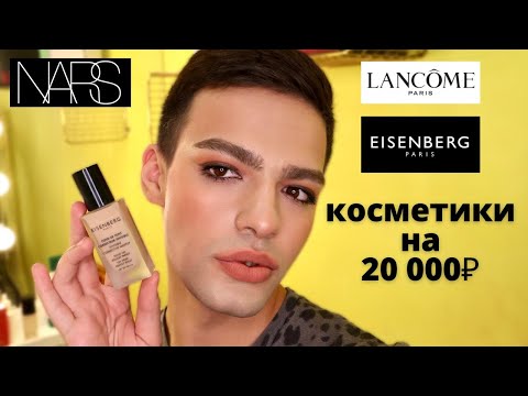 НОВИНКИ ЛЮКСА🌟 КОСМЕТИКА EISENBERG, NARS, LANCOME ❤️ ЛУЧШАЯ ТУШЬ В МИРЕ НОВИНКИ ЛЮКСА🌟 КОСМЕТИКА EISENBERG, NARS, LANCOME ❤️ ЛУЧШАЯ ТУШЬ В МИРЕ