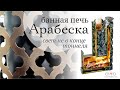 Банная печь Арабеска. Свет не в конце тоннеля.