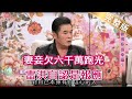 【完整版】一妻五妾全散了，雷洪自爆驚人內幕？20200303（雷洪、康凱、許常德、律師李怡貞）