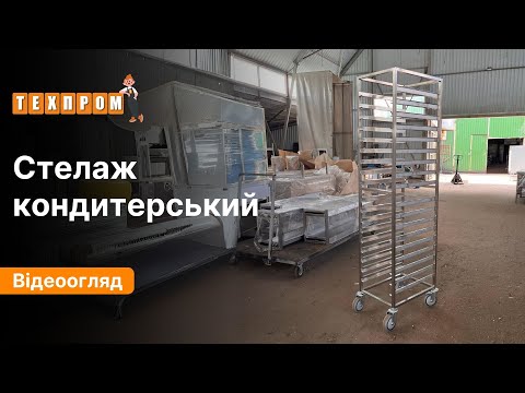 Стелаж кондитерський пересувний СТК-1 МАСТЕР, видео 1