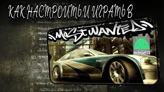 Как Играть Most Wanted Android 13 NFS 2005 2023