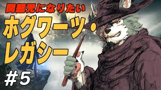 【ホグワーツ・レガシー】問題児になりたいオオカミ【#5】