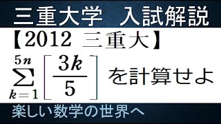 #989　2012三重大　等差数列のガウス記号の５ｎ項の和【数検1級/準1級/大学数学/中高校数学】Floor Function　JMO IMO  Math Olympiad Problems