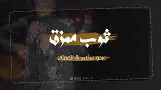 عبدو سلام&المعري _ ثوب ممزق  [Beat By GM ]