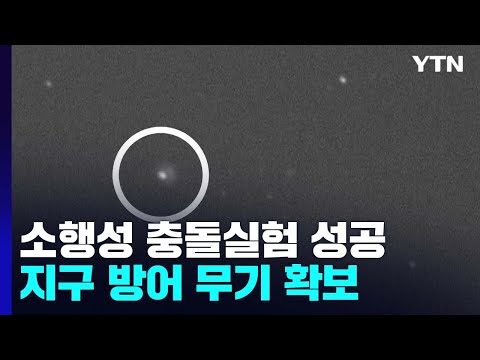 소행성 충돌 실험 성공 확인!...지구 방어 무기 확보 / YTN