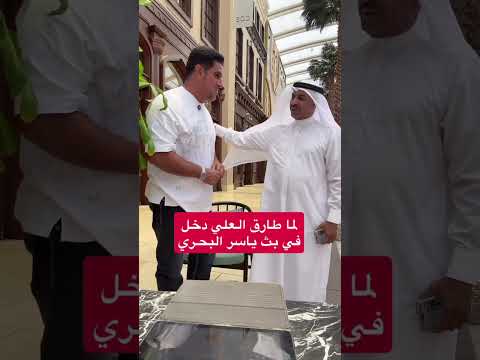 الفنان طارق العلي يقتحم بث ياسر البحري ياسر البحري اكسبلور ترند طارق العلي الكويت كوميديا