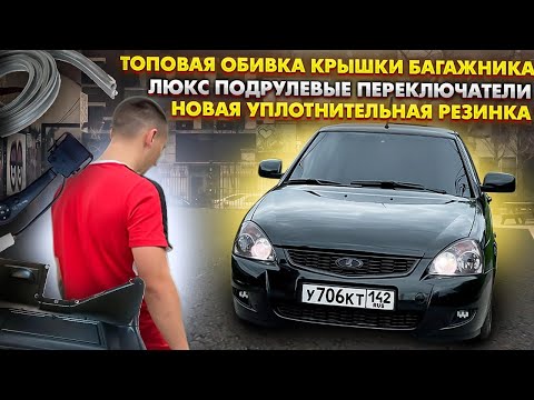 ОБИВКА КРЫШКИ БАГАЖНИКА на Ладу ПРИОРУ,ЛЮКС ПОДРУЛЕВЫЕ ПЕРЕКЛЮЧАТЕЛИ,НОВАЯ УПЛОТНИТЕЛЬНАЯ РЕЗИНКА!