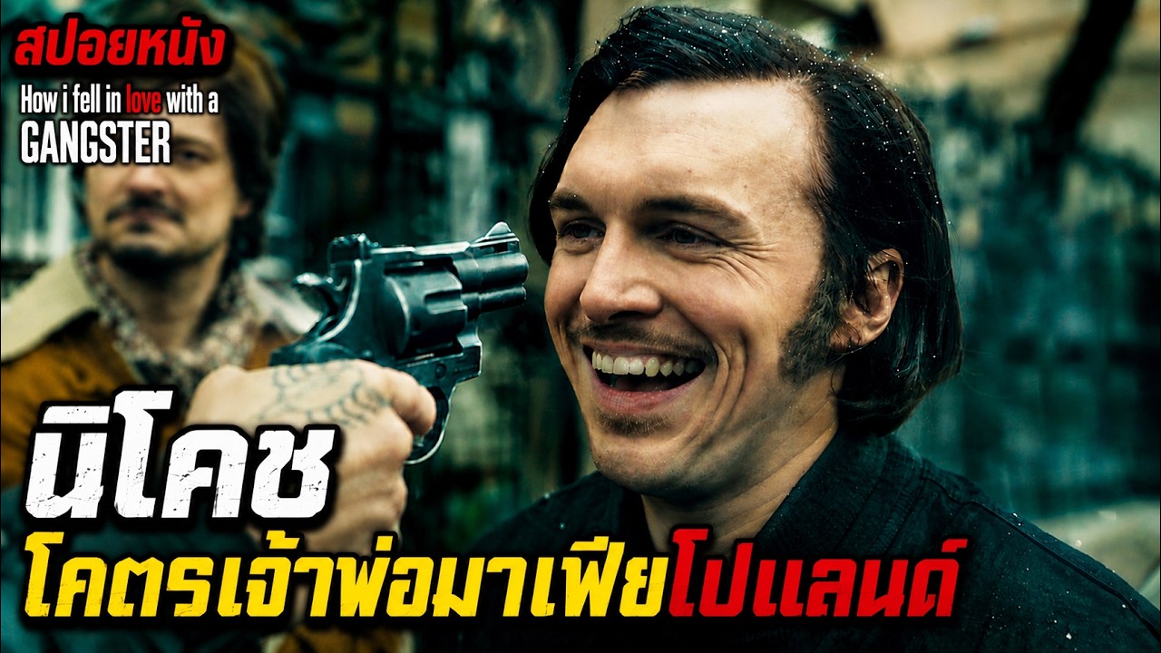 สปอยหนัง l นิโคช โคตรเจ้าพ่อมาเฟียโปแลนด์
