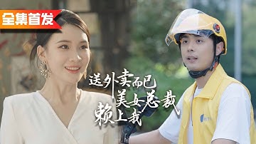 窮小子被拜金女友嫌棄，當眾羞辱他窮酸，女總裁卻帶著百萬嫁妝求娶！|《送外賣而已，美女總裁賴上我》全集