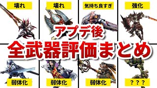 【神アプデ】サンブレイク製品版でぶっ壊れた/弱体化した武器まとめてみた