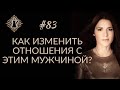 МОЖНО ЛИ ИЗМЕНИТЬ ОТНОШЕНИЯ С МУЖЧИНОЙ? #Адакофе 83