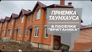 ПРИЕМКА ТАУНХАУСА В ПОСЕЛКЕ 