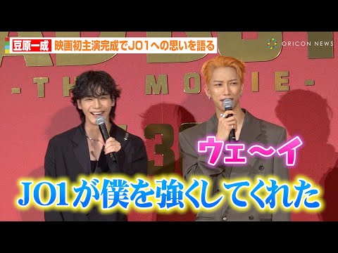 JO1豆原一成、初主演映画完成でメンバーへの思いを告白！“末っ子”の堂々コメントにINI池﨑理人が喜び「ウェ〜イ」　映画『BADBOYS -THE MOVIE-』完成披露上映会舞台挨拶