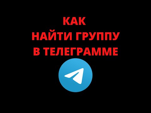 Как найти группу в телеграмме