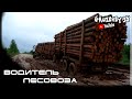 Водитель Лесовоза/ Опасная профессия (Топ Клип)