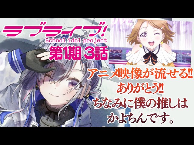 【映像有/同時視聴】「ラブライブ！」１期３話を見ると確定で泣くかなたそ【天音かなた/ホロライブ】のサムネイル