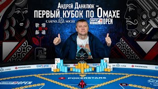 Андрей Данилюк - победитель Омахи на EPT Open Sochi 2021