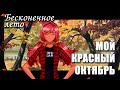 Бесконечное лето «МОЙ КРАСНЫЙ ОКТЯБРЬ» (мод)/Everlasting Summer мод с Ульяной