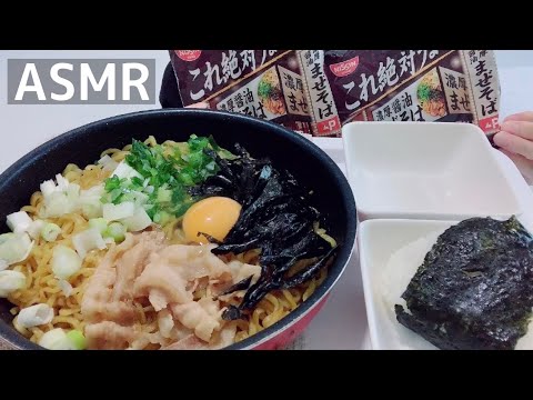 【ASMR/咀嚼音】これ絶対うまいやつ まぜそば【Eating Sounds/먹방/mukbang】