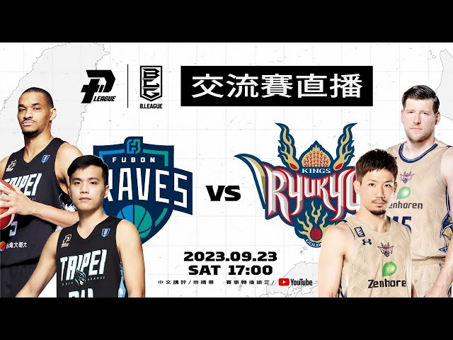 【LIVE】PLG 臺北富邦勇士 vs BLG 琉球黃金國王｜王者交流賽｜2023.09.23