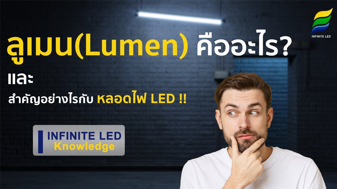 ลูเมนคืออะไร ? และ สำคัญอย่างไรกับ หลอดไฟ LED !!