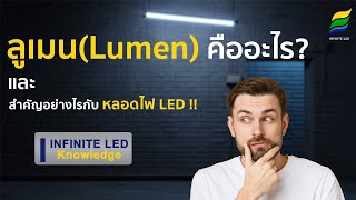 ลูเมนคืออะไร ? และ สำคัญอย่างไรกับ หลอดไฟ LED !! ลูเมนคืออะไร ? และ สำคัญอย่างไรกับ หลอดไฟ LED !!