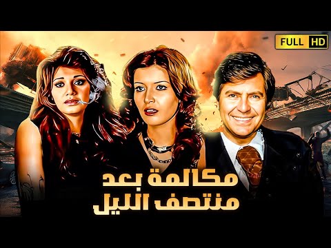 مكالمة بعد منتصف الليل حسين فهمى وميرفت امين في فيلم تشويق لا ي نسى
