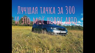 ЛУЧШАЯ МОЛОДЁЖНАЯ ТАЧКА ЗА 300!!!!!!Радости нет предела