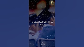سورة الرعد اية 31 الشيخ سعد الغامدي