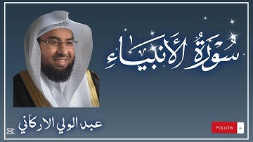 سوره الأنبياء كامله بصوت الشيخ عبد الولي الاركاني